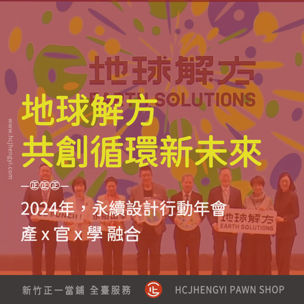 地球解方當鋪金融與各產業共創循環經濟新未來，新竹正一當鋪，桃竹苗當鋪，借貸，貸款，創業，投資，轉型