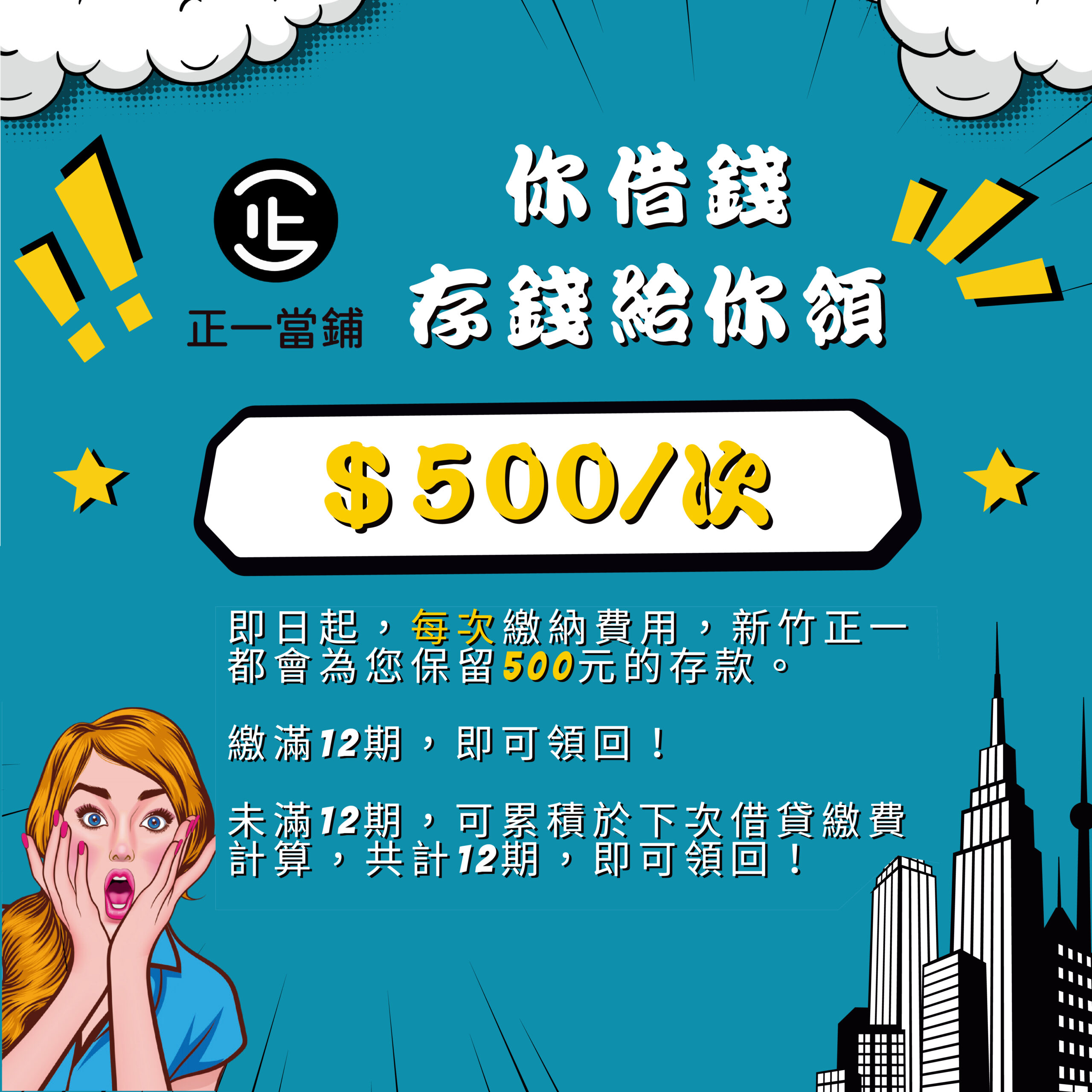 你借錢💰正一存錢給你領💲 🧧500元/次 即日起 每次繳納費用 新竹正一當鋪💙 都會為您保留500元的存款🌟🌟 📣繳滿12期：即可領回！ 📣未滿12期：可累積於下次借貸繳費計算，共計12期，即可領回！ 🔷注意事項 ＊新竹正一當舖保有活動最終解釋權利。 ＊未還清之借款金額，不得以本活動之存款之金額扣除。 ＊未滿12期，結清款項與下次借款間隔超過半年，本活動之存款金額將自動歸零，借款人不得有異議。 ＊當月未繳費用或超過繳款期限７日（含繳款期限當日）一次，本活動之存款金額將自動歸零，借款人不得有異議。 —㊣㊣㊣— 💠新竹正一當鋪💠 🏢300075 新竹市香山區經國路三段63號 📞電話 03-5306677 📱手機 0918-778-109 🔷LINE ID🔎電話號碼 0918778109 🌐官方網站 www.hcjhengyi.com #合法利息 #專業評估 #免費諮詢 #個資保密 #服務全台 #高過件率 #自我投資 #擺脫困境 #正一當鋪 #新竹正一當鋪 #當鋪 #借貸 #股票 #當沖 #投資 #創業 #支客票借款 #票貼 #優惠 #定存 #儲蓄 #回饋 #活動