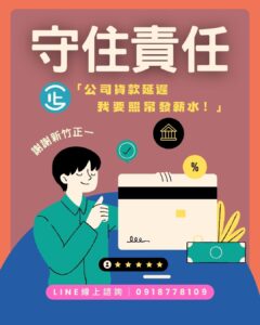 《穩健 vs 變動》 🙋♂️ :「工廠貨款延遲,我需要短期資金撐住。」 🕺 :「想出國玩一趟,先來弄個預支吧!」 📌 同樣的3–5萬 有人來保住事業 有人想增加閱歷 📊 新竹正一當舖 支持穩健踏實的選擇 LINE📲諮詢 0918778109 #合法利息 #專業評估 #免費諮詢 #個資保密 #服務全台 #自我投資 💠📍 新竹正一當舖|政府立案 合法經營 🏠 新竹市香山區經國路三段63號1樓 📞 03-5306677|📱0918-778-109 📲 LINE好友查詢:0918778109 🌐 www.hcjhengyi.com #正一當舖 #新竹正一當舖 #新竹當舖推薦 #當舖 #當鋪 #週轉 #周轉 #股票 #當沖 #投資 #創業 #事業 #資金 #穩健 #理財 #資金 #責任感 #責任心 #認真 #負責