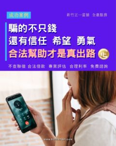 陳小姐平時工作忙碌 下班後常使用交友APP聊天📲 認識了溫柔體貼的網友 對方說自己是投資顧問 願意帶她一起賺錢💰✨ 未來也有打算見面交往 她從幾千元開始試投 帳面上看到獲利📈 心裡也對這段感情更有期待 結果越投越多 對方卻忽然失聯 出金失敗💸帳號被封💥 她才意識到被設局 想報警⚖️ 尋求法律協助 但眼前的現金壓力 讓她無法處理後續 她來到 新竹正一當舖 說明情況 運用汽機車🚗🛵 經過評估後順利取得資金💰 看起來越容易賺的錢 往往藏著最大的風險 陳小姐也希望自己的經驗能提醒大家 別輕信來路不明的高獲利資訊⚠️ 合法合理的規劃 才是真正能守住財產的方法💙 —㊣㊣㊣— 💠新竹正一當舖💠 🏢300075 新竹市香山區經國路三段63號1樓 📞電話 03-5306677 📱手機 0918-778-109 🔷LINE ID🔎電話號碼 0918778109 🌐官方網站 www.hcjhengyi.com 🛍️線上購物 https://myship.7-11.com.tw/general/detail/GM2406218337361 #合法利息 #專業評估 #免費諮詢 #個資保密 #服務全台 #自我投資 #擺脫困境 #正一當舖 #新竹正一當舖 #當舖 #借貸 #股票 #當沖 #投資 #創業 #支客票借款 #票貼 #當舖 #當鋪 #政府立案 #資金安排 #彈性周轉 #合法當舖 #週轉 #周轉 #戀愛 #詐騙