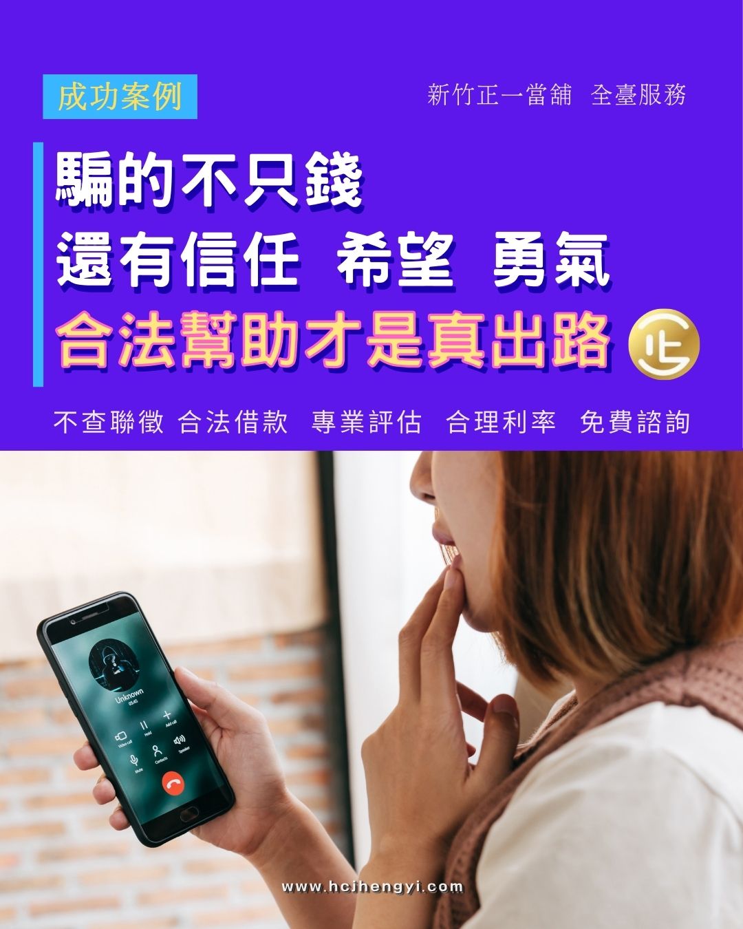 陳小姐平時工作忙碌 下班後常使用交友APP聊天📲 認識了溫柔體貼的網友 對方說自己是投資顧問 願意帶她一起賺錢💰✨ 未來也有打算見面交往 她從幾千元開始試投 帳面上看到獲利📈 心裡也對這段感情更有期待 結果越投越多 對方卻忽然失聯 出金失敗💸帳號被封💥 她才意識到被設局 想報警⚖️ 尋求法律協助 但眼前的現金壓力 讓她無法處理後續 她來到 新竹正一當舖 說明情況 運用汽機車🚗🛵 經過評估後順利取得資金💰 看起來越容易賺的錢 往往藏著最大的風險 陳小姐也希望自己的經驗能提醒大家 別輕信來路不明的高獲利資訊⚠️ 合法合理的規劃 才是真正能守住財產的方法💙 —㊣㊣㊣— 💠新竹正一當舖💠 🏢300075 新竹市香山區經國路三段63號1樓 📞電話 03-5306677 📱手機 0918-778-109 🔷LINE ID🔎電話號碼 0918778109 🌐官方網站 www.hcjhengyi.com 🛍️線上購物 https://myship.7-11.com.tw/general/detail/GM2406218337361 #合法利息 #專業評估 #免費諮詢 #個資保密 #服務全台 #自我投資 #擺脫困境 #正一當舖 #新竹正一當舖 #當舖 #借貸 #股票 #當沖 #投資 #創業 #支客票借款 #票貼 #當舖 #當鋪 #政府立案 #資金安排 #彈性周轉 #合法當舖 #週轉 #周轉 #戀愛 #詐騙