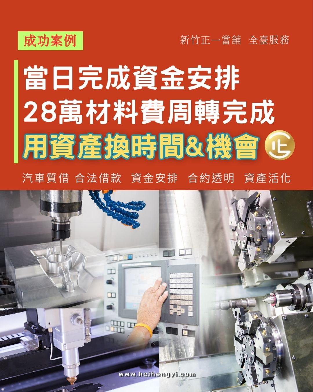 🏭 28萬材料費卡關？ 🚗 汽車方案到位 精密零件加工廠的陳老闆 近期接下大型急單📦 需先墊付約28萬材料費與加工費 為了不影響日常運作💼 他透過網路找到 新竹正一當舖 希望低調處理資金安排 不驚動家人與合作夥伴🤝 評估汽車 依實物價值 規劃合適質押方案🔍 滿足資金需求的同時 也提供彈性計息與還款規劃📊 有工作 有資產 有明確用途 ✅合法規劃 資金就能穩定運轉 #合法利息 #專業評估 #免費諮詢 #個資保密 #服務全台 #自我投資 💠📍 新竹正一當舖｜政府立案 合法經營 🏠 新竹市香山區經國路三段63號1樓 📞 03-5306677｜📱0918-778-109 📲 LINE好友查詢：0918778109 🌐 www.hcjhengyi.com #正一當舖 #新竹正一當舖 #新竹當舖推薦 #當舖 #當鋪 #週轉 #周轉 #股票 #當沖 #投資 #創業 #政府立案 #資金 #彈性周轉 #當舖推薦 #合法當舖 #精密零件加工廠 #工廠 #精密零件 #汽車