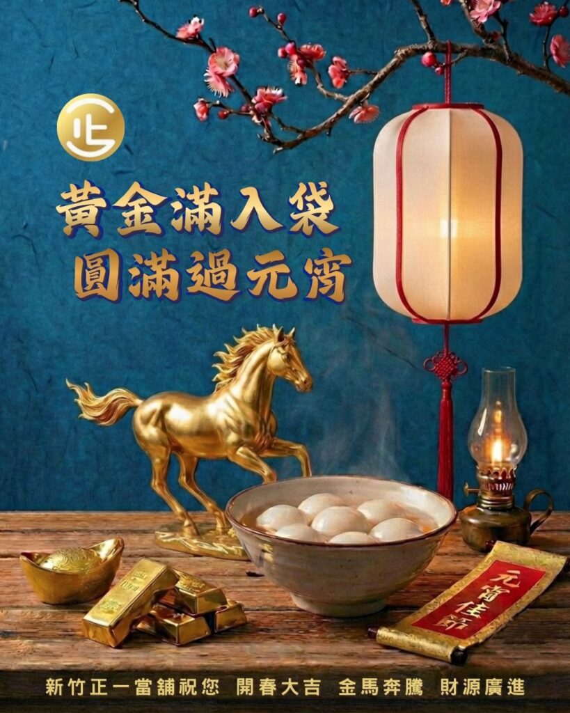 🏮元宵財富圓滿🏮 ✨手中掌握圓滿🥣 🧧口袋裝滿富貴💰 新竹正一當舖 資金周轉暖心靠山🐎 合法利息 專業評估 免費諮詢 個資保密 服務全台 自我投資 💠📍 新竹正一當舖｜政府立案 合法經營 🏠 新竹市香山區經國路三段63號1樓 📞 03-5306677｜📱0918-778-109 📲 LINE好友查詢：0918778109 🌐 www.hcjhengyi.com 正一當舖 新竹正一當舖 新竹當舖推薦 #當舖 當鋪 #週轉 #周轉 股票 當沖 投資 創業 #湯圓 #元宵節 元宵節快樂