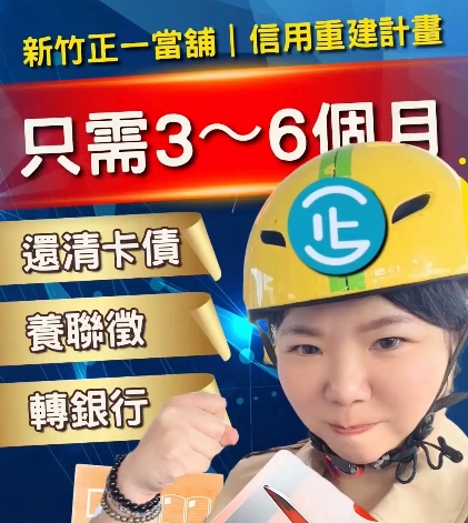 信用卡只繳最低應繳金額？新竹正一當舖「信用重建計畫」3步驟帶你擺脫卡債！
不是不想變好，而是不知道怎麼變好？每個月收到信用卡帳單，看著上面的數字，卻只能無奈地繳交「最低應繳金額」？

如果你也正面臨這樣的困境，請不要灰心。這篇文章將帶你了解卡債循環利息的嚴重性，並透過新竹正一當舖專屬的「信用重建計畫」，教你如何用最簡單的 3 個步驟，停止高額利息滾動，重新找回乾淨的聯徵分數！

陷入卡債泥沼？銀行不理你怎麼辦？
許多人在面臨財務短暫困難時，會選擇只繳交信用卡的最低應繳金額。然而，這往往是債務雪球越滾越大的開始：

循環利息越滾越大： 剩餘未繳清的款項會開始計算高昂的循環利息，讓你的還款壓力倍增。

聯徵分數直直落： 長期啟動循環利息或遲繳，會嚴重影響個人的信用評分，去查聯徵分數時，往往差到連自己都不敢看。

銀行拒絕往來： 當你需要真正的大額資金週轉時，才發現因為信用瑕疵，銀行根本不理會你的貸款申請。

新竹正一當舖「信用重建計畫」：簡單 3 步驟拉你一把
被銀行拒絕不是世界末日！新竹正一當舖特別推出「信用重建計畫」，專門協助陷入卡債困擾的民眾。只要透過以下簡單的 3 個步驟，給自己 3 到 6 個月的時間，就能讓生活回到正軌：

步驟一：代償清卡債，停止高額利息滾動
首先，正一當舖會協助你代償現有的信用卡債務。這個動作最重要的目的，就是立刻停止高額循環利息的滾動，將你的債務止血，不再無止盡地擴大。

步驟二：專人教養聯徵，把信用分數拉回來
債務止血後，正一當舖會提供一對一的專人指導，教你如何正確地「養聯徵」。透過專業的規劃與建議，一步步把失去的信用分數重新建立起來，把聯徵養得乾乾淨淨。

步驟三：3～6 個月轉貸銀行
給自己 3 到 6 個月的時間，當你的聯徵紀錄恢復正常後，正一當舖會協助你將債務順利轉貸回銀行體系。時間一到就能順利過件，大幅降低未來的實質還款負擔！

汽車與機車就是你的提款機：正一當舖借款優勢
在信用重建的過程中，你的愛車就是最好的幫手！新竹正一當舖提供專業的汽機車借款服務，具備以下多重優勢，讓你借得安心、還得輕鬆：

條件寬鬆快速： 只要有工作即可辦理，最快當天即可放款。

彈性還款無壓力： 無違約金、不綁約、隨時可還款，且費用會隨著還款逐步下降，也可選擇現車還款。

安全保密有保障： 全程合法合規，免收手續費。屬於非銀行體系，無銀行聯徵紀錄，絕對保密。

讓新竹正一當舖陪你一起變好！
生活難免遇到波折，重要的是找到正確的方法與神隊友。謝謝新竹正一當舖，已經幫助無數客戶將生活回到正軌。現在，輪到你了！

歡迎立即與我們聯繫，了解更多信用重建計畫：

24H 服務專線： 0918-778-109