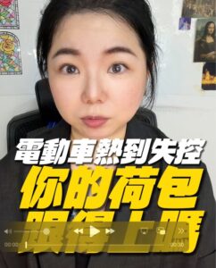 電動車越貴越好借？新竹正一當舖揭秘汽車借款估值真相，油車反而更保值！ 近年來電動車蔚為風潮，許多人認為電動車單價高，如果遇到急需資金週轉時，去當舖辦理汽車借款一定能借到更高的額度。但事實真的是這樣嗎？新竹正一當舖今天要帶您了解，在借款市場中，車輛的「原價」並不等於「估值」！ 電動車很熱門，但借款市場不一定最愛！ 很多人以為電動車越貴越好借，但其實在中古車與借款市場中，電動車的估值往往會面臨以下幾個不確定因素： 1. 中古行情變化非常快 電動車科技日新月異，改版速度極快，導致舊款電動車在中古市場的價格波動大，保值率不如預期穩定。 2. 電池折舊難以評估 電動車的心臟是電池，但電池的健康度與折舊率在估價時非常難以精準評估，加上未來更換電池的成本極高，這都增加了車輛估值的風險。 3. 市場接受度大不相同 相較於傳統燃油車，目前中古電動車的市場流通性與接受度仍在發展中，並非所有買家都願意接手二手電動車。 為什麼熱門「油車」的借款估值反而更穩定？ 相較於電動車的波動，市場上許多熱門款式的「燃油車（油車）」，因為維修體系成熟、零件容易取得、市場流通率極高，其估值反而更加穩定。因此，車輛借款看的從來都不只是「購買原價」，更重要的是「市場願不願意買單」。 如果您目前有購車計畫，或正考慮將愛車作為投資理財、資金週轉的工具，建議在下手前先想清楚，或是讓專業的當舖為您提前評估！ 汽車借款常見 Q&A，新竹正一當舖為您解答 Q1：電動車可以辦理汽車借款嗎？ 可以的！雖然電動車估價因素較多，但新竹正一當舖擁有專業的鑑價團隊，依然會根據您的車輛品牌、車況及市場行情，為您評估出最合理的借款額度。 Q2：辦理汽車借款，車子一定要留在當舖嗎？ 不一定！新竹正一當舖體恤客戶的通勤與工作需求，只要條件符合，我們提供「免留車」借款服務，讓您借到資金的同時，愛車依然可以照常駕駛。 Q3：買車前，可以先請當舖幫忙評估未來好不好借錢嗎？ 非常歡迎！買車究吉有學問，如果您買車也是為了將來資金調度作準備，歡迎隨時來找我們問問看，什麼車款最適合您，我們很樂意提供免費諮詢與幫助。 🚗電動車越貴越好究吉？其實油車估值更穩定！ 💡買車究吉有學問 🤝新竹正一為你評估 ｜歡迎點擊資訊頁 ｜🚀3分鐘線上試算 ｜掌握資產額度 ｜或LINE📲與我們聊聊 合法利息｜專業評估｜免費諮詢｜個資保密｜服務全台｜自我投資 💠📍 新竹正一當舖｜政府立案 合法經營 🏠 地址：新竹市香山區經國路三段63號1樓 📞 市話：03-5306677 📱 手機：0918-778-109 📲 LINE好友查詢：0918778109 🌐 官方網站：www.hcjhengyi.com 標籤：正一當舖 新竹正一當舖 新竹當舖推薦 #當舖 #當鋪 #週轉 #周轉 #股票 #當沖 #投資 #創業 #信用卡 #電動車