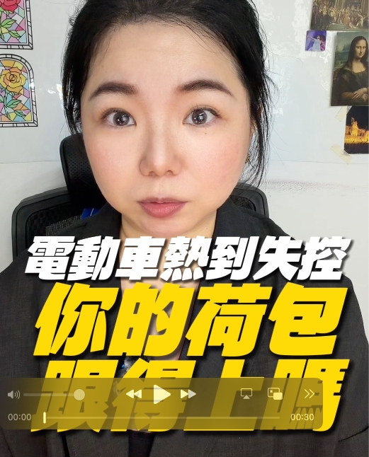 電動車越貴越好借？新竹正一當舖揭秘汽車借款估值真相，油車反而更保值！ 近年來電動車蔚為風潮，許多人認為電動車單價高，如果遇到急需資金週轉時，去當舖辦理汽車借款一定能借到更高的額度。但事實真的是這樣嗎？新竹正一當舖今天要帶您了解，在借款市場中，車輛的「原價」並不等於「估值」！ 電動車很熱門，但借款市場不一定最愛！ 很多人以為電動車越貴越好借，但其實在中古車與借款市場中，電動車的估值往往會面臨以下幾個不確定因素： 1. 中古行情變化非常快 電動車科技日新月異，改版速度極快，導致舊款電動車在中古市場的價格波動大，保值率不如預期穩定。 2. 電池折舊難以評估 電動車的心臟是電池，但電池的健康度與折舊率在估價時非常難以精準評估，加上未來更換電池的成本極高，這都增加了車輛估值的風險。 3. 市場接受度大不相同 相較於傳統燃油車，目前中古電動車的市場流通性與接受度仍在發展中，並非所有買家都願意接手二手電動車。 為什麼熱門「油車」的借款估值反而更穩定？ 相較於電動車的波動，市場上許多熱門款式的「燃油車（油車）」，因為維修體系成熟、零件容易取得、市場流通率極高，其估值反而更加穩定。因此，車輛借款看的從來都不只是「購買原價」，更重要的是「市場願不願意買單」。 如果您目前有購車計畫，或正考慮將愛車作為投資理財、資金週轉的工具，建議在下手前先想清楚，或是讓專業的當舖為您提前評估！ 汽車借款常見 Q&A，新竹正一當舖為您解答 Q1：電動車可以辦理汽車借款嗎？ 可以的！雖然電動車估價因素較多，但新竹正一當舖擁有專業的鑑價團隊，依然會根據您的車輛品牌、車況及市場行情，為您評估出最合理的借款額度。 Q2：辦理汽車借款，車子一定要留在當舖嗎？ 不一定！新竹正一當舖體恤客戶的通勤與工作需求，只要條件符合，我們提供「免留車」借款服務，讓您借到資金的同時，愛車依然可以照常駕駛。 Q3：買車前，可以先請當舖幫忙評估未來好不好借錢嗎？ 非常歡迎！買車究吉有學問，如果您買車也是為了將來資金調度作準備，歡迎隨時來找我們問問看，什麼車款最適合您，我們很樂意提供免費諮詢與幫助。 🚗電動車越貴越好究吉？其實油車估值更穩定！ 💡買車究吉有學問 🤝新竹正一為你評估 ｜歡迎點擊資訊頁 ｜🚀3分鐘線上試算 ｜掌握資產額度 ｜或LINE📲與我們聊聊 合法利息｜專業評估｜免費諮詢｜個資保密｜服務全台｜自我投資 💠📍 新竹正一當舖｜政府立案 合法經營 🏠 地址：新竹市香山區經國路三段63號1樓 📞 市話：03-5306677 📱 手機：0918-778-109 📲 LINE好友查詢：0918778109 🌐 官方網站：www.hcjhengyi.com 標籤：正一當舖 新竹正一當舖 新竹當舖推薦 #當舖 #當鋪 #週轉 #周轉 #股票 #當沖 #投資 #創業 #信用卡 #電動車