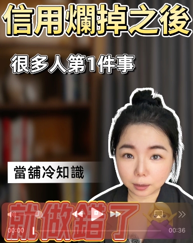 信用瑕疵怎麼辦？缺錢千萬別亂借！新竹正一當舖揭秘「信用爛掉後」最常犯的致命錯誤 當面臨突如其來的資金缺口，或是發現自己的信用狀況出問題時，許多人會因為焦慮而陷入恐慌。潔米完全懂你急需資金的焦慮感，但在這段最脆弱的時期，如果不小心做錯決定，可能會讓財務狀況雪上加霜！這篇文章將帶你了解，信用出問題後千萬不能做的「地雷行為」，以及如何正確、安全地度過難關。 信用出問題後，很多人第一件事就做錯了！ 當發現自己急需用錢，或是銀行貸款不核准時，你是不是也曾有過這樣的舉動：開始瘋狂找貸款、到處送件、在網路上到處點擊申請信貸？心裡想著：「總有一家會讓我過吧！」 這就是最致命的錯誤！ 在銀行體系中，每一次的貸款申請都會去查詢你的「聯徵紀錄」。當你到處亂送件，聯徵被查詢的次數就會暴增（俗稱聯徵多查）。在銀行的眼中，短時間內密集被查聯徵，代表這個人「極度缺錢」且「還款風險極高」。結果就是：聯徵越查越多次，信用紀錄越來越難看，最後真的連一毛錢都借不到。 缺吉不可怕，亂Ｊ（借）代價大！ 很多人以為「缺錢」是最可怕的，但其實，「亂找錢」的代價才是最高的。當銀行大門關上時，如果在慌亂中找上不合法的民間借貸或高利貸，高昂的利息與