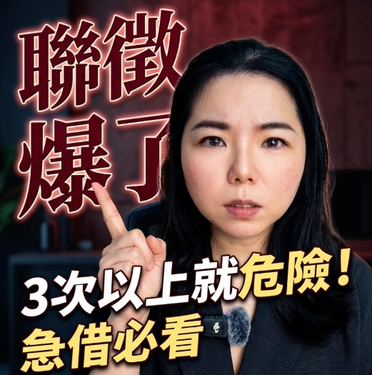 貸款狂被退件好委屈？聯徵爆了「超過3次」就危險！新竹正一當舖教你急借必看 急需用錢去申請貸款，結果卻一直被銀行退件，心裡覺得好委屈嗎？其實，💔不是你不好，是你的聯徵次數差太多了！許多人在急需資金時，往往會忽略了「聯徵多查」的嚴重性，這篇文章將帶你破解銀行退件的秘密，教你如何在信用拉警報時，找到免看臉色、輕鬆救急的正確管道。 聯徵查幾次算太多？最近三個月「超過3次」就是警訊！ 很多被銀行退件的人，其實都有同一個問題：「最近三個月內，聯徵被查詢太多次了！」 很多人急著借錢，第一家銀行沒過，就馬上送第二家；第二家不核准，又急忙送第三家。結果就是越送越難過。在銀行的標準裡，短期內聯徵查詢只要「超過3次」就算是太多次。這會讓銀行系統判定你極度缺乏資金、具有高倒帳風險，直接將你列入拒絕往來戶。 被退件的真正原因：你的聯徵已經在「警示」了 有時候貸款被退件，根本不是因為你的收入有問題，或是你的條件不夠好，而是你的聯徵紀錄已經在向